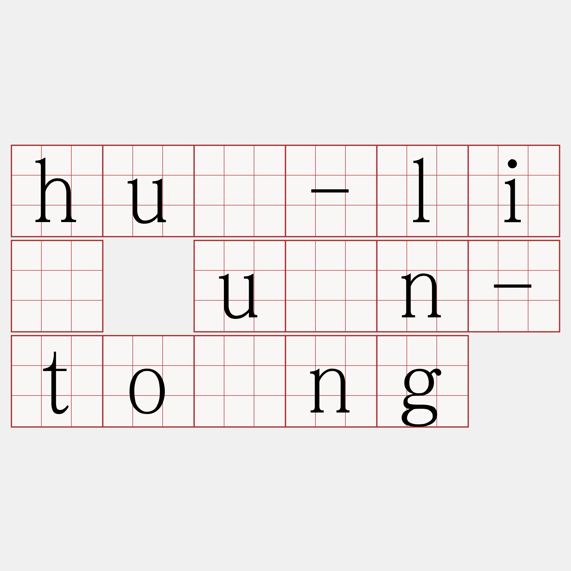 hū-lí ūn-tōng